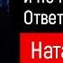 КАК ОСТАВАТЬСЯ СИЛЬНЫМ И НЕ ПСИХОВАТЬ ДРОНЫ ЛЕТАЮТ А НАДО ЖИТЬ НАТАЛЬЯ ГРЭЙС мотивациянауспех