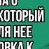 Невестка не выключив телефон узнала о подлом плане который приготовили для нее свекровь и золовка