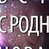 Зачем нужна встреча с Родной Душой если нет воссоединения невозможно жить как прежде А Ханса