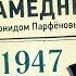 НМДНИ 1947 МиГ и АК Снова голод Чёрная кошка Огорожен соцлагерь Трофейное кино Москва 800