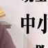 现金撑不过三个月 挽救中国中小企业 救急如救疫 20200212第699期