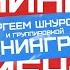 Сергей Шнуров и Ленинград Праздничный концерт на НАШЕм Радио без цензуры