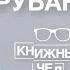 Андрей Рубанов как стать писателем в чем смысл жизни какие книги читать Книжный чел 55