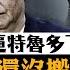 特魯多辭職川普逼的嗎 川普三板斧下中共2025日子有多難過 中共金融救火政策出台 工商行要造央行的反 美媒同意江峰觀點 中共已對美國開戰 江峰漫談20250106第997期