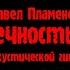 Павел Пламенев Бесконечность Тьмы на акустической гитаре