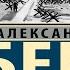 Волоколамское шоссе Повесть первая Александр Бек Аудиокнига