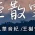 風華音紀 王樾安 炊煙散雲海 誰的想念聲聲催 誰的時光慢慢追 動態歌詞