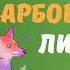 Фарбований лис Іван Франко аудіокнига Українська література 5 клас Аудіоказка українською на ніч