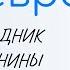 ВСЁ о 28 февраля Онисим Овчарник Народные традиции и именины сегодня Какой сегодня праздник