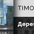 TIMOFEEW В деревне Официальный релиз Gammamusiccom