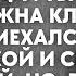 Кому ты нужна кроме меня Ты мне в ноги должна кланяться насмехался муж над женой Но вернувшись