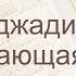 Коран Сура 58 аль Муджадиля Препирающаяся русский Мишари Рашид Аль Афаси