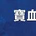 主日信息 在基督裡的返璞歸真 5 寶血與罪 20240310 于宏潔