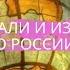 География 8 класс 4 Как осваивали и изучали территорию России