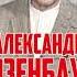 А Я Розенбаум На закате Новосибирск 2019г