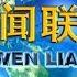 新闻联播 求是 杂志发表习近平总书记重要文章 在湖北省考察新冠肺炎疫情防控工作时的讲话 20200331 CCTV