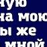 Алина перепиши добрачную квартиру на мою сестру Ты же живёшь со мной а ей она нужнее