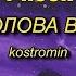 1 HOUR Kostromin Mоя голова винтом My Head Is A Screw English Lyrics