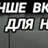 203 Ответ шумным соседям Не открывай На 12 часов