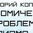 Григорий Копанев Экономические проблемы социализма в СССР