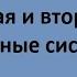 Первая и вторая сигнальные системы