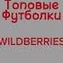 Tg Wbblood вб Wildberries Sk8 Y2k вещи рек топ маркетплейс рекомендации товары R