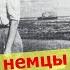 ЧТО ПРЕТЕРПЕЛИ РОССИЙСКИЕ НЕМЦЫ Russlanddeutsche