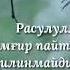 Расулуллох Ёмгир пайтидаги дуо рад килинмайди дедилар