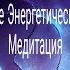 Обрывание энергетических связей Медитация