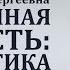 Пограничная личность диагностика и терапия часть 2 Ольга Сергеевна Гамаюнова