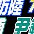 盧秀芳辣晚報 介文汲 苑舉正 張延廷 馬英九3訪陸 731有深意 國師被捕 尹錫悅崩潰 單月新高 中國資金外逃 20241219完整版 中天新聞CtiNews