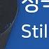 정국 Still With You 1시간 연속 재생 가사 Lyrics