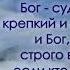 О безответственности М Голубин Проповедь МСЦ ЕХБ