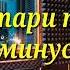 Духтари пари минус 2021 ремикс