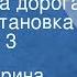 Анне Катарина Вестли Бабушкина дорога Радиопостановка Передача 3