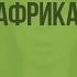 Географическое положение материка Африка Видеоурок по географии 7 класс