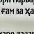 Як Руз бошу мард бош гушк парто гапой кабехро мард бош