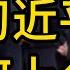 习近平是如何上台的 中国领导人是如何产生的 政治局 中央委员 习近平