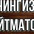 Свидание с сыном Чингиз Айтматов Советская Проза читает Павел Беседин