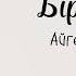 Айгерім Шерхан Бір сезім премьера песни