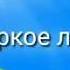 Песня Валенской Жаркое лето