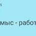 как сказать У меня много работы на казахском казахскийязык