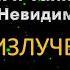 ВОТ ТАК УДАЧА СОВПАДЕНИЯ ДЭВИД АЙК И ТАИНСТВЕННЫЙ НЕВИДИМ ПРО ИЗЛУЧЕНИЕ