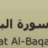 الشيخ محمود على البنا سورة البقرة تسجيلات الإذاعة المصرية