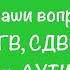 Визель Т Г про кесарево ГВ СДВГ ПРИВИВКИ как определить аутиста