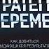 Джон Коттер Стратегии перемен Как добиться выдающихся результатов в нестабильные времена