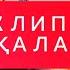 Абу Кай Мен қаладым Abu Kai Men Kaladym