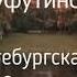 Михаил Шуфутинский Прошло Уже лет Петербургская Осень 1987