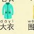 Eng Sub Clothes In Chinese Mandarin Learn Chinese Mr Sun Mandarin