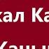 Алмаз Шаадаев Кызсайкал Кабылова Жаным Караоке